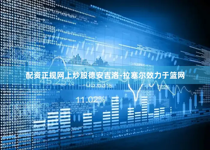 配资正规网上炒股德安吉洛-拉塞尔效力于篮网