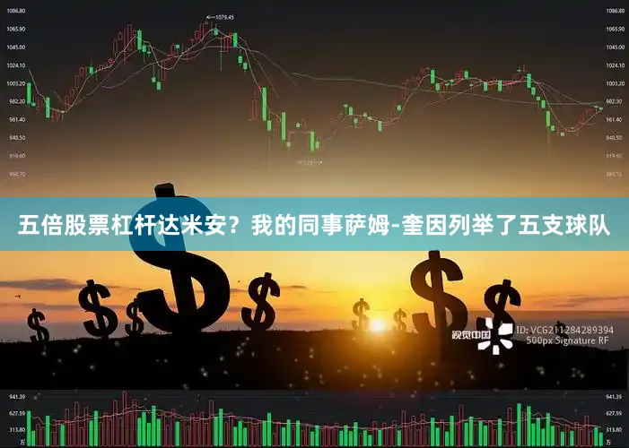 五倍股票杠杆达米安？我的同事萨姆-奎因列举了五支球队