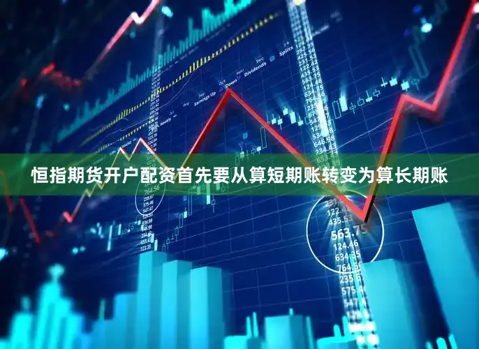 恒指期货开户配资首先要从算短期账转变为算长期账