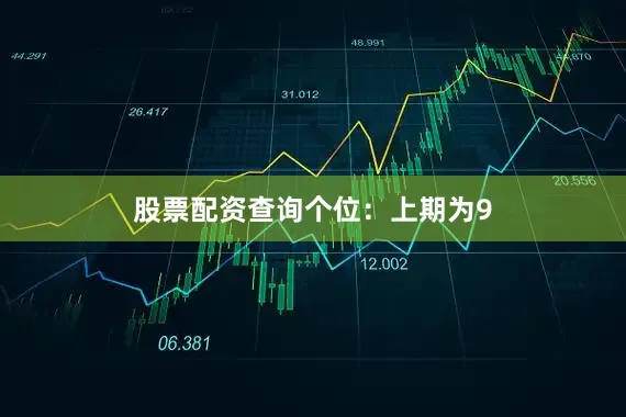 股票配资查询　　　　个位：上期为9
