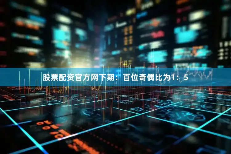股票配资官方网下期：　　百位奇偶比为1：5