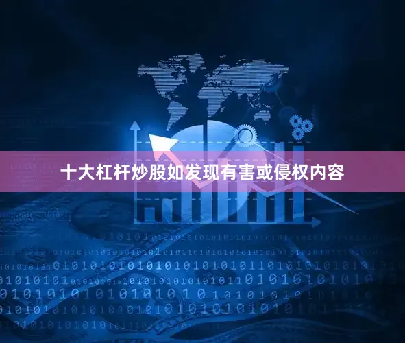 十大杠杆炒股如发现有害或侵权内容